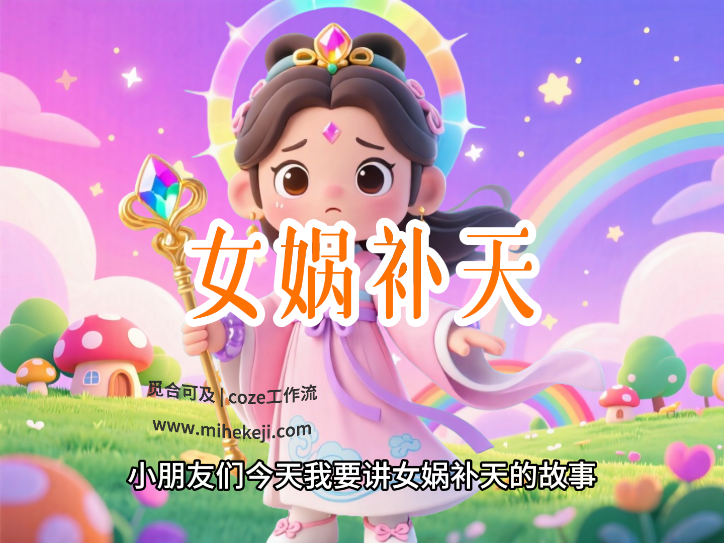 觅合可及 Coze工作流