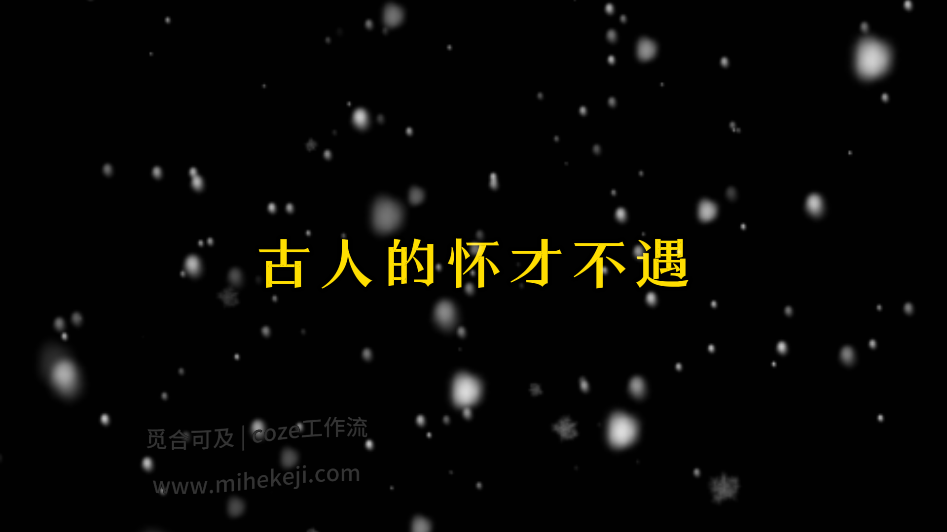 觅合可及 Coze工作流