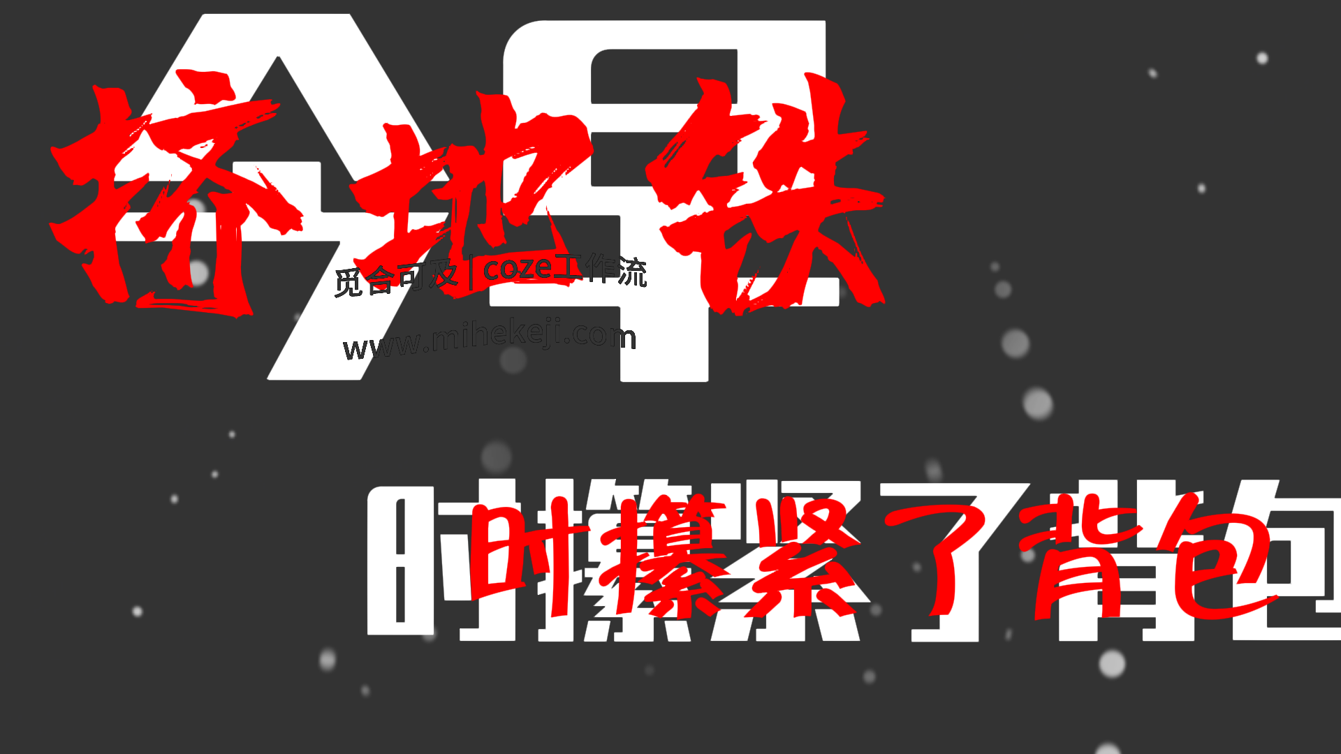 觅合可及 Coze工作流