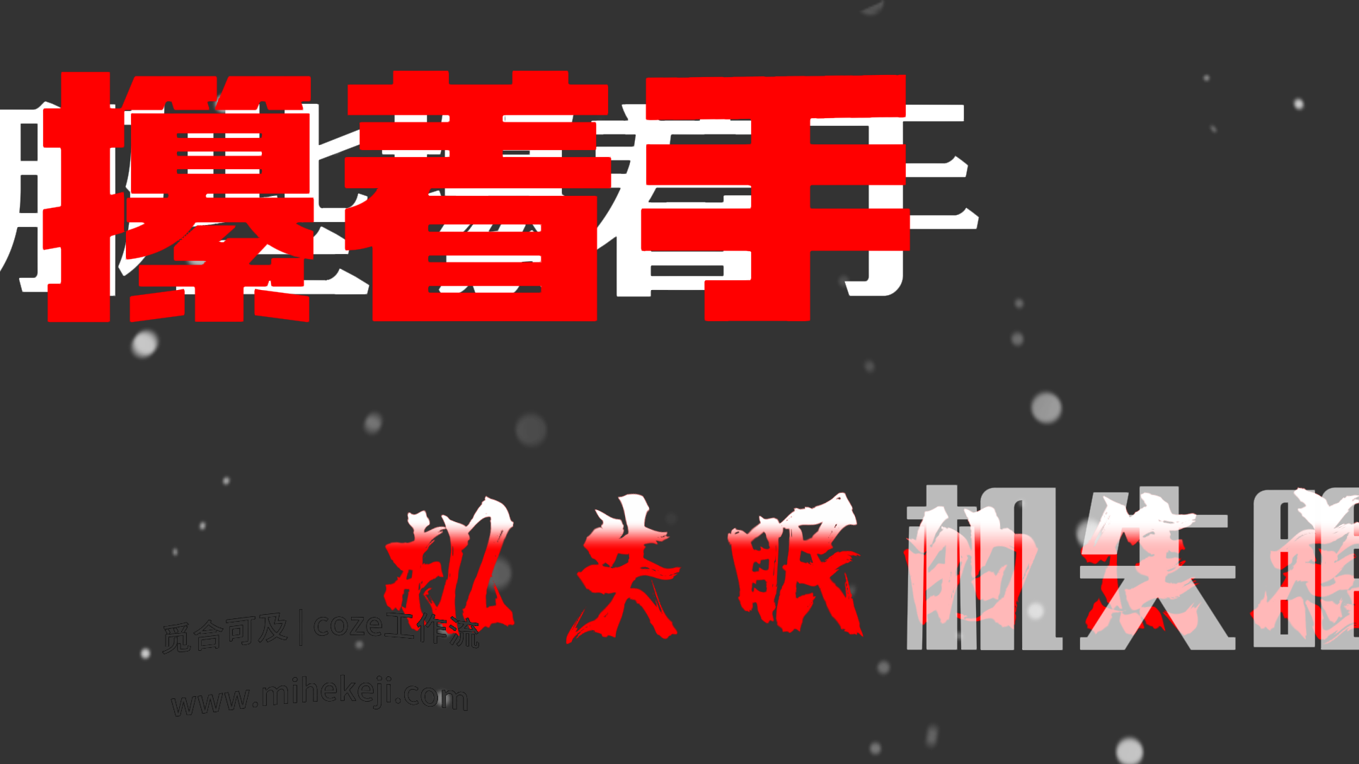 觅合可及 Coze工作流