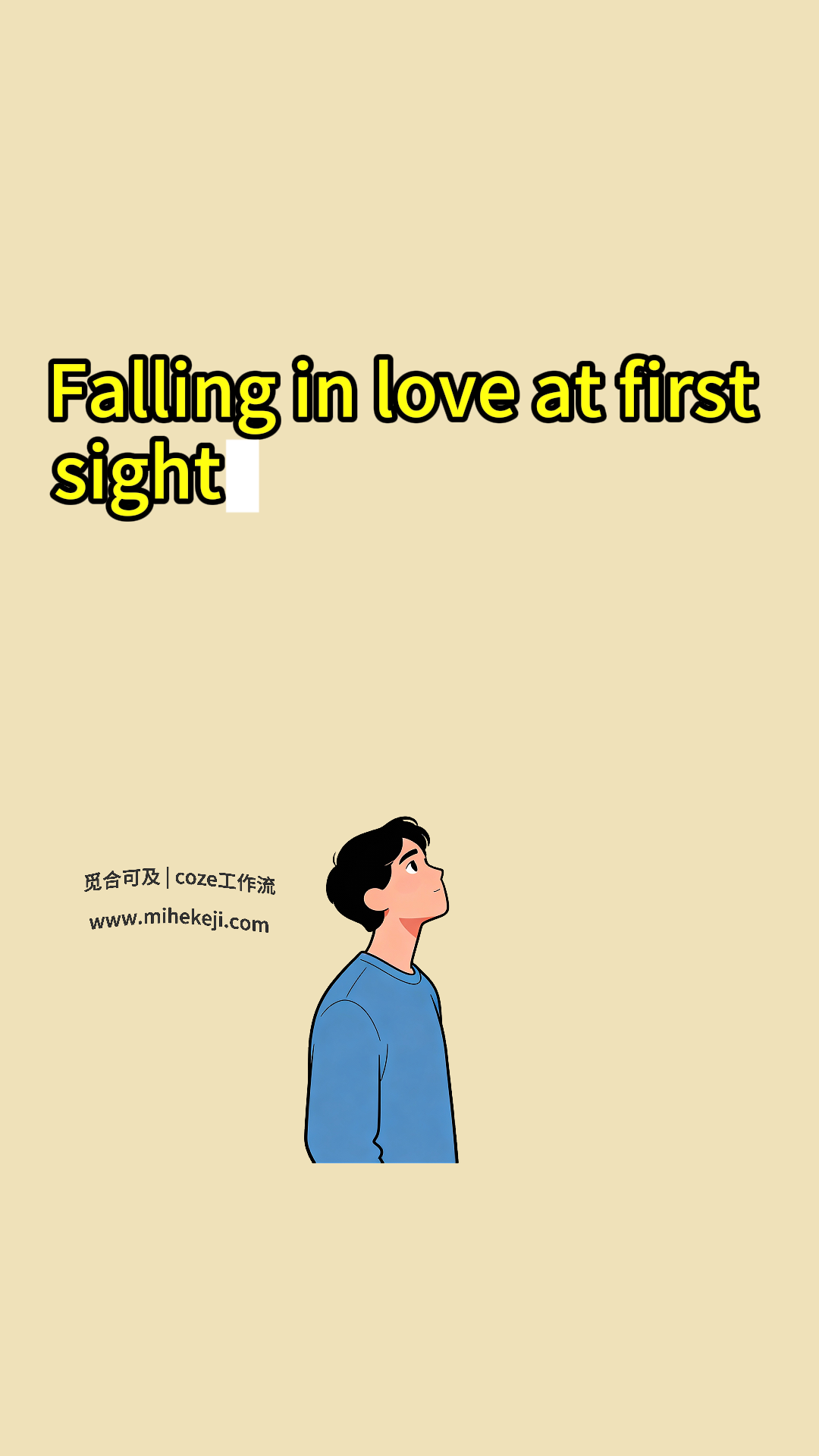 觅合可及 Coze工作流