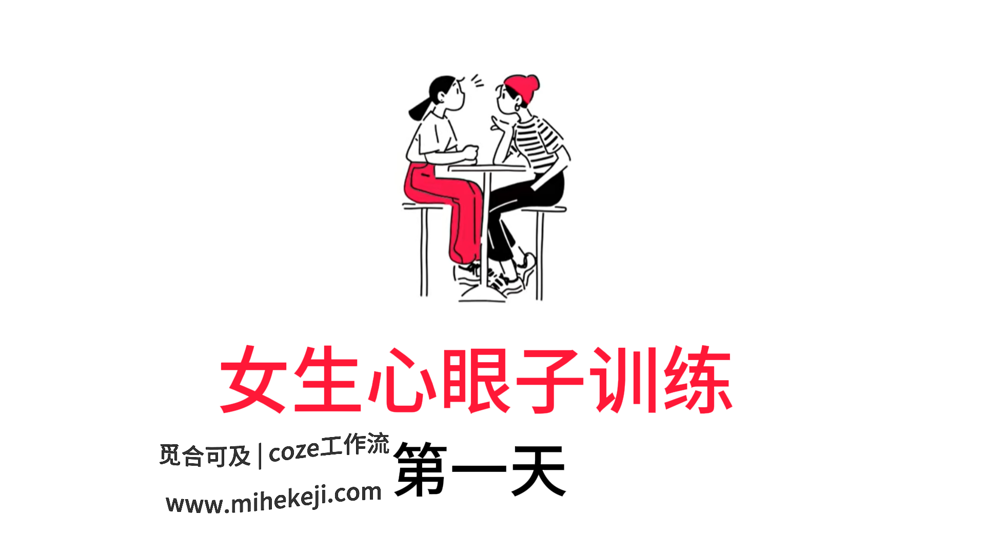 觅合可及 Coze工作流