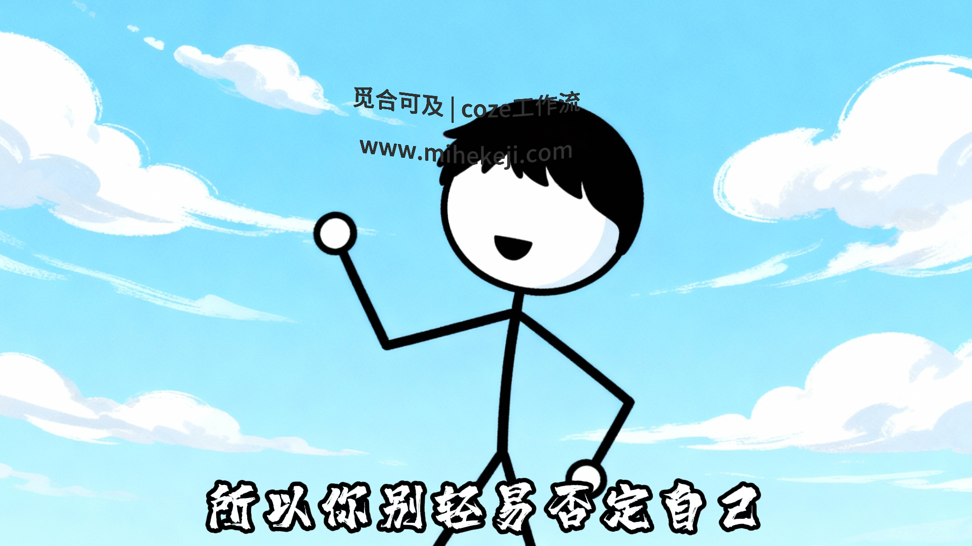 觅合可及 Coze工作流