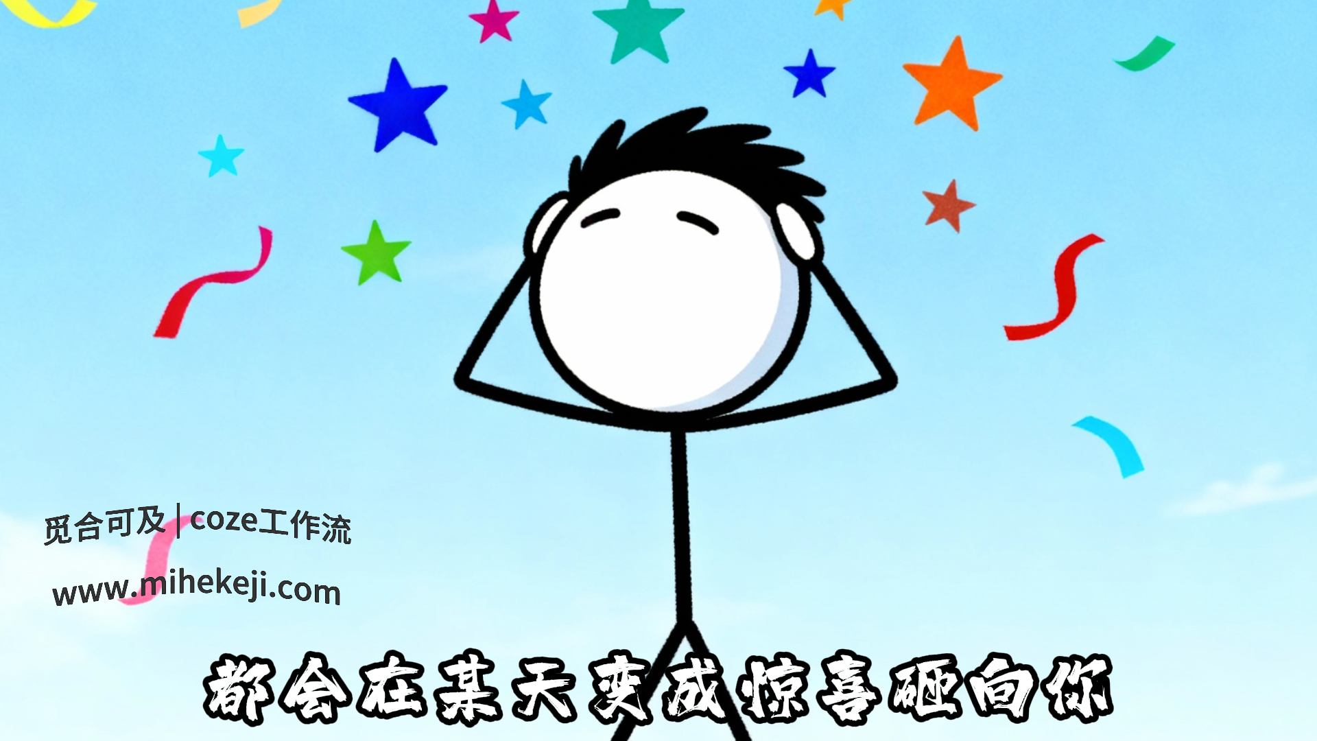 觅合可及 Coze工作流