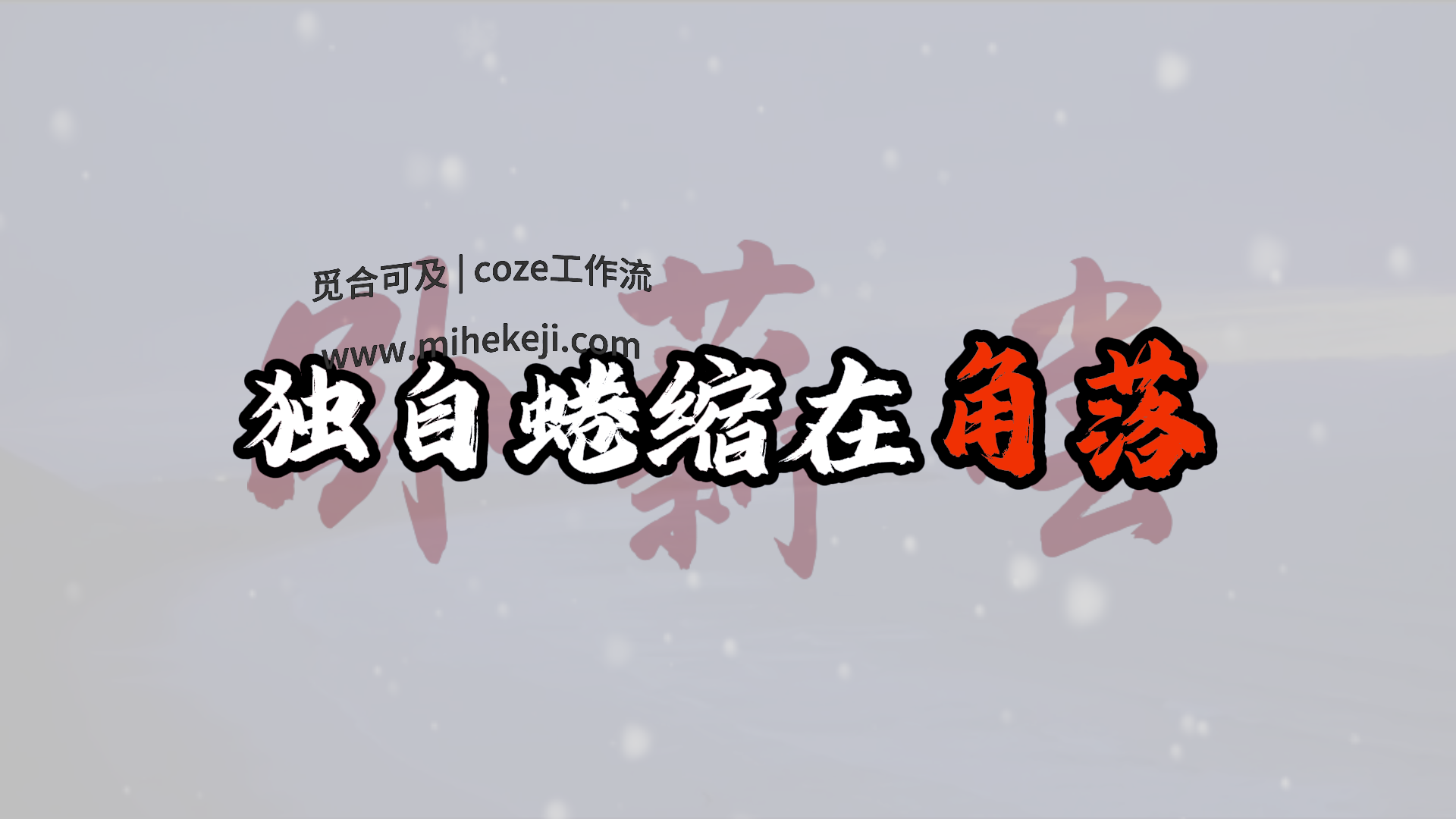 觅合可及 Coze工作流