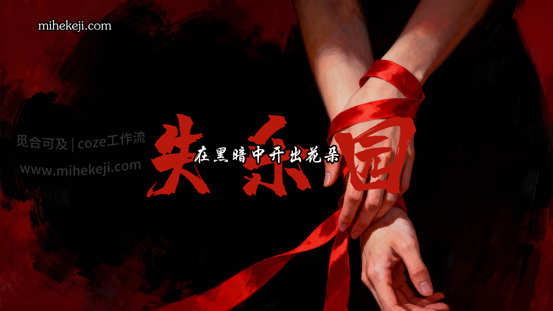 觅合可及 Coze工作流