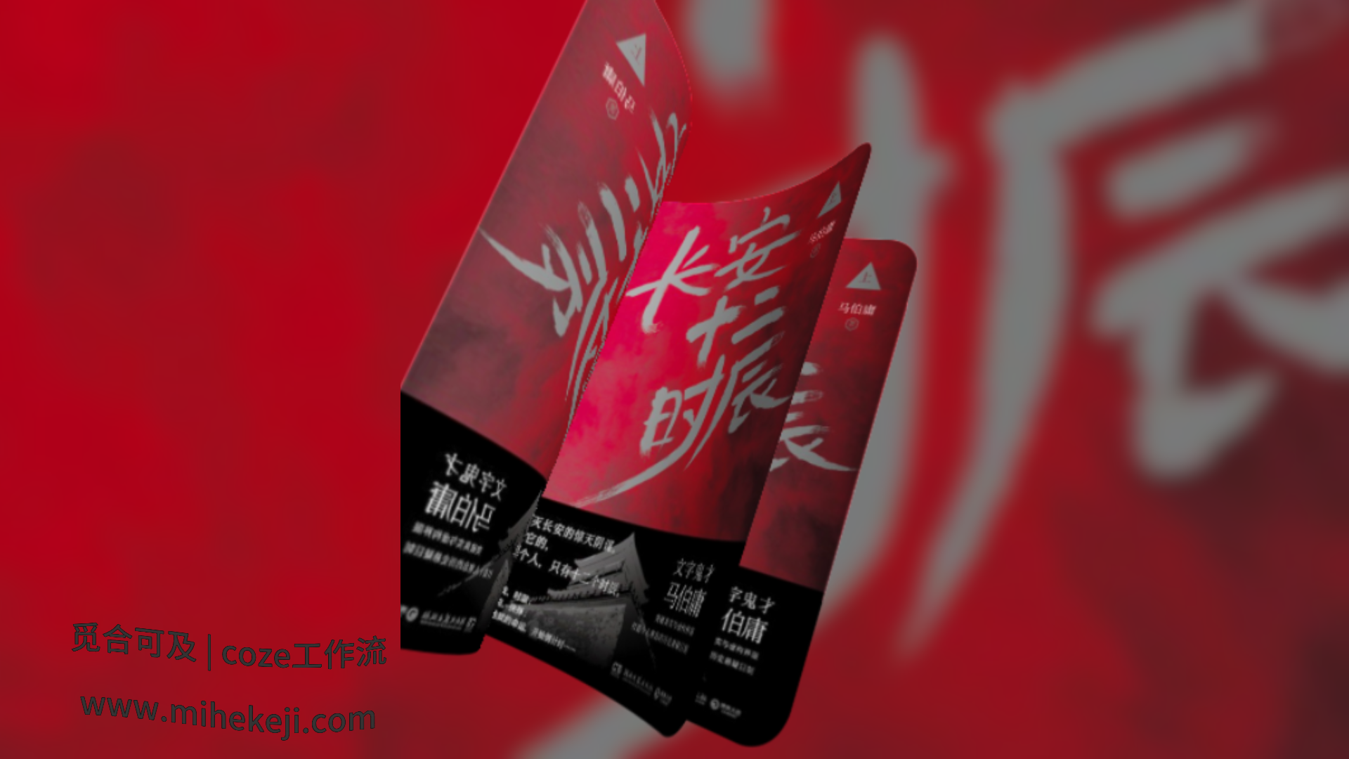 觅合可及 Coze工作流