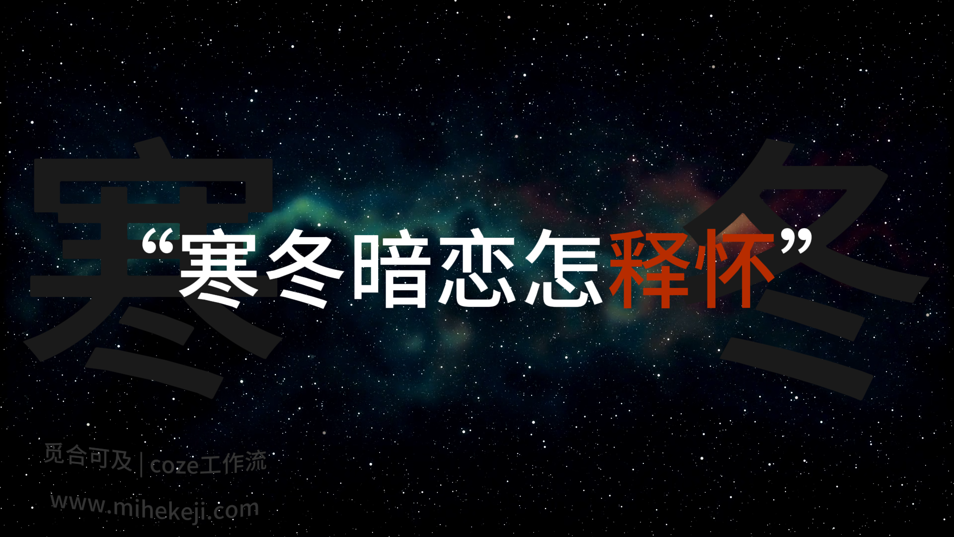 觅合可及 Coze工作流