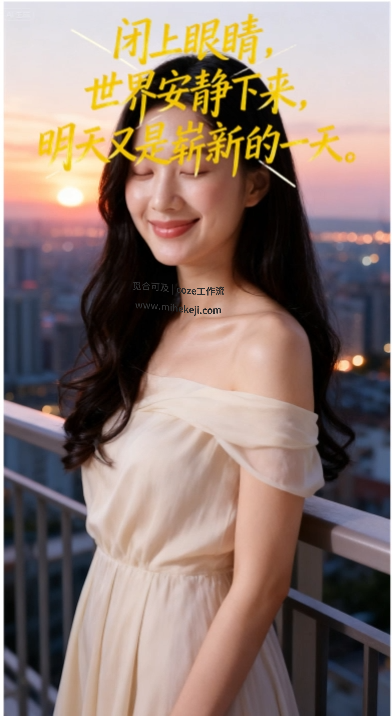 觅合可及 Coze工作流