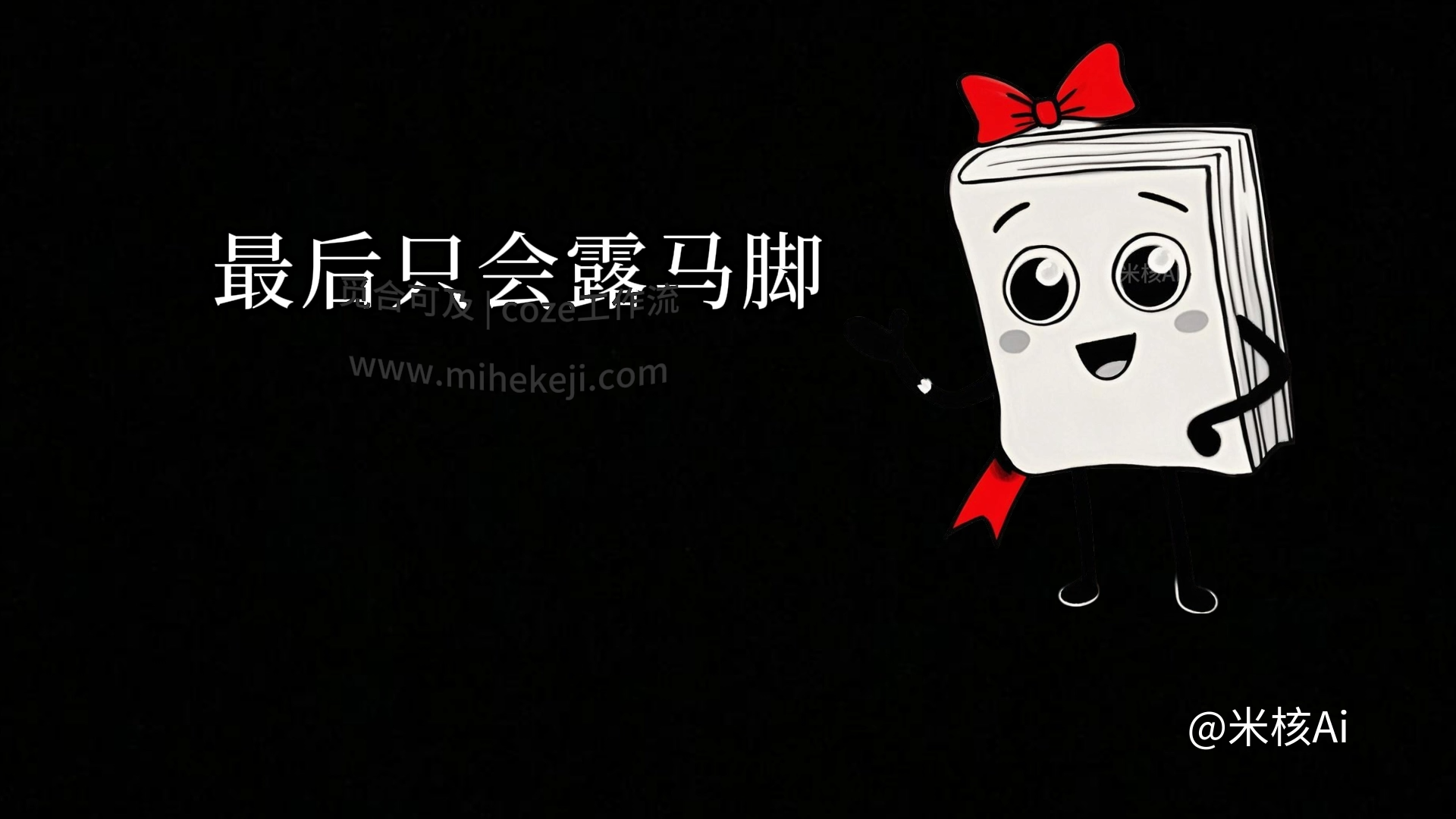 觅合可及 Coze工作流