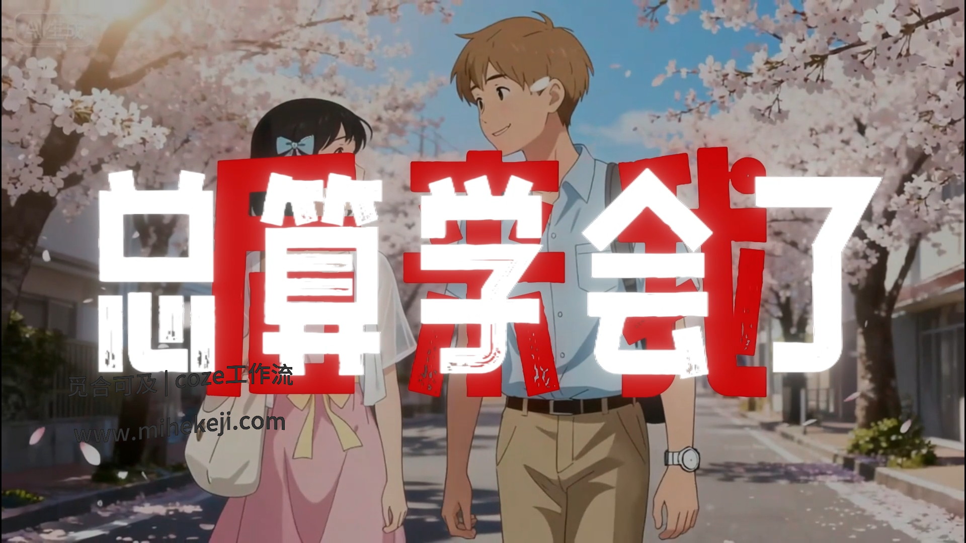 觅合可及 Coze工作流