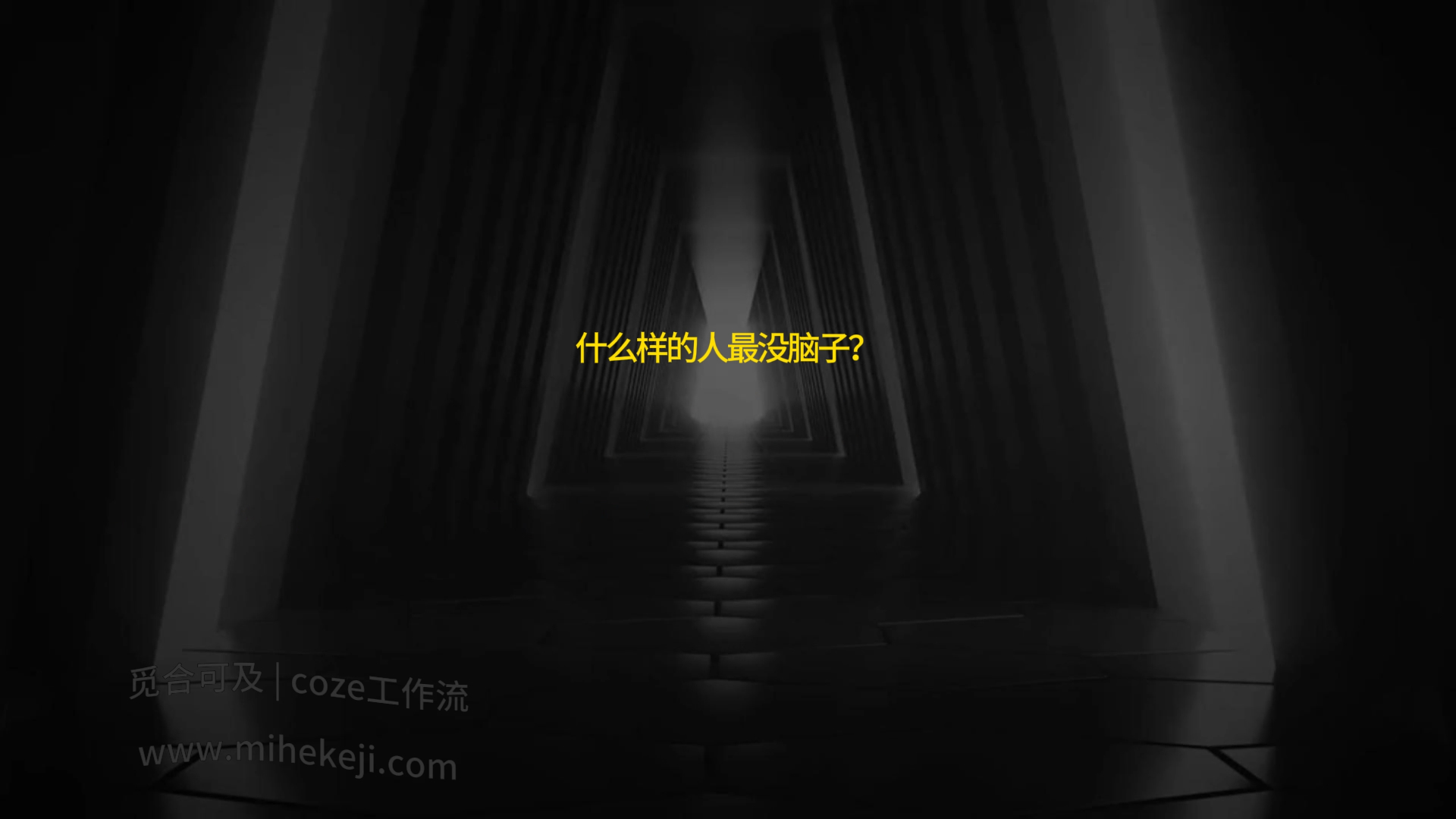 觅合可及 Coze工作流